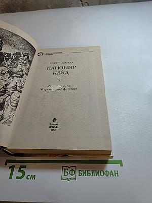 Канонир Кейд