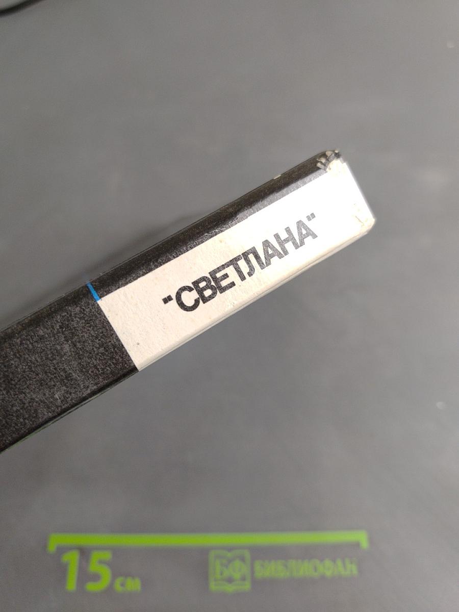 "Светлана"