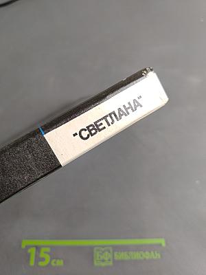 "Светлана"