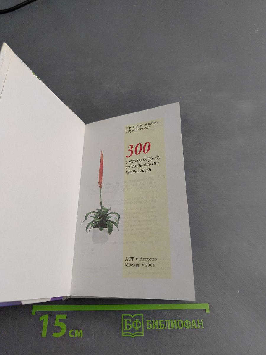 300 советов по уходу за комнатными растениями