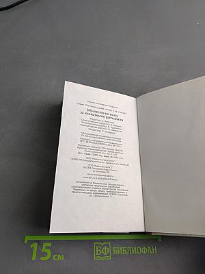 300 советов по уходу за комнатными растениями