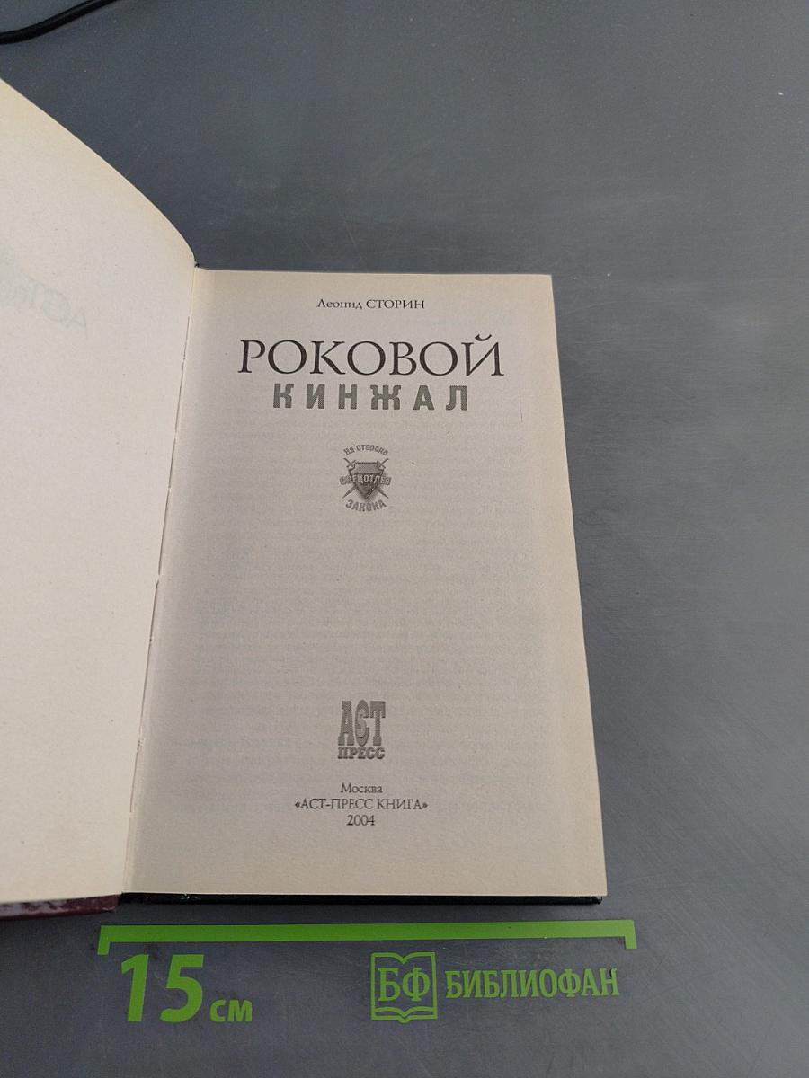 Роковой кинжал