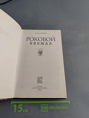 Роковой кинжал