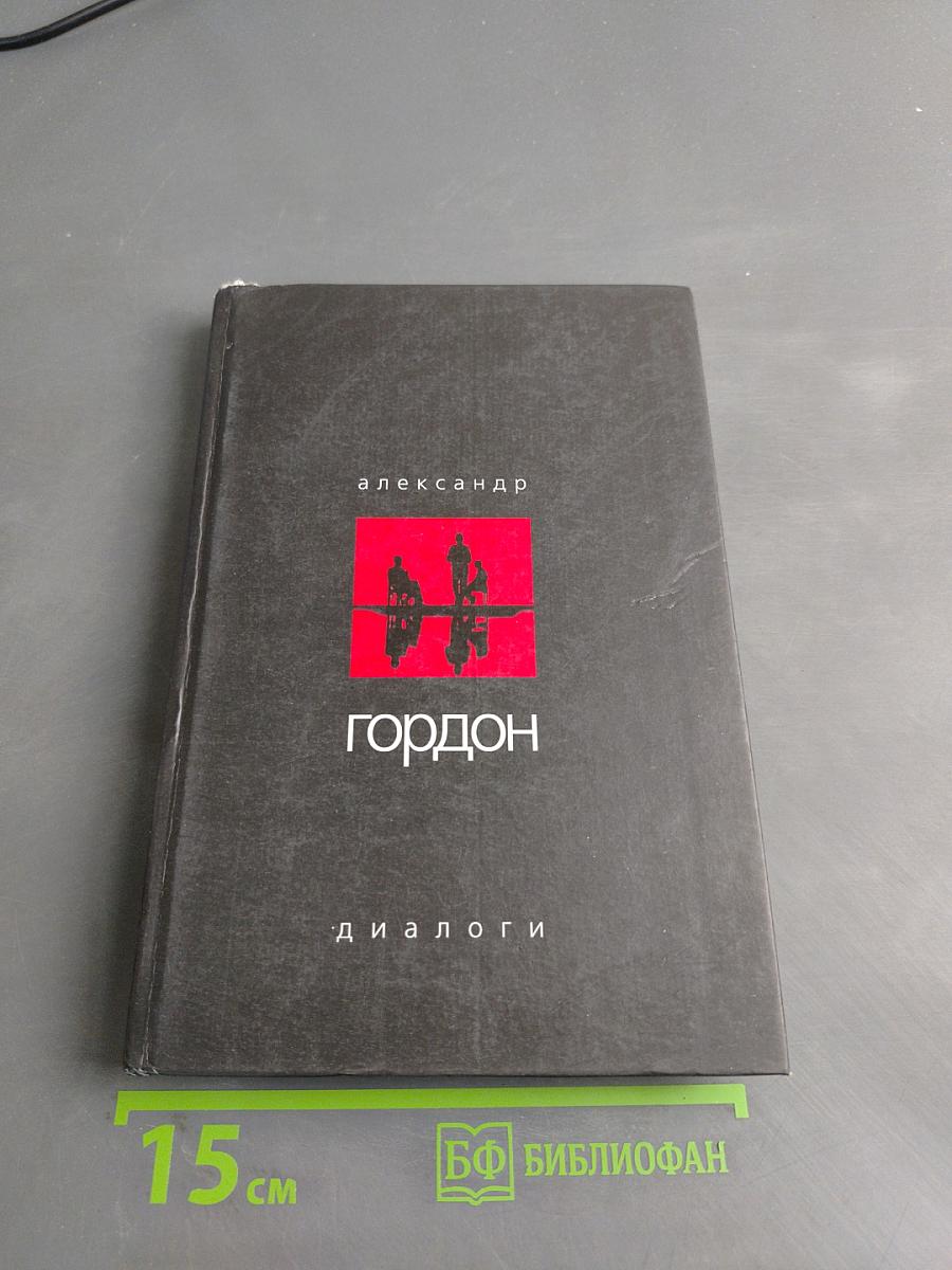 Диалоги