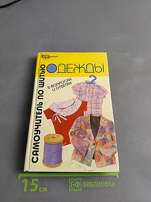 Самоучитель по шитью одежды в вопросах и ответах