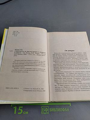 Самоучитель по шитью одежды в вопросах и ответах