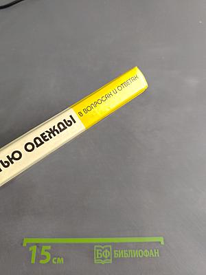 Самоучитель по шитью одежды в вопросах и ответах