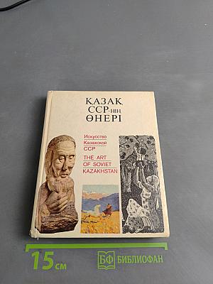 Казахское искусство ССР