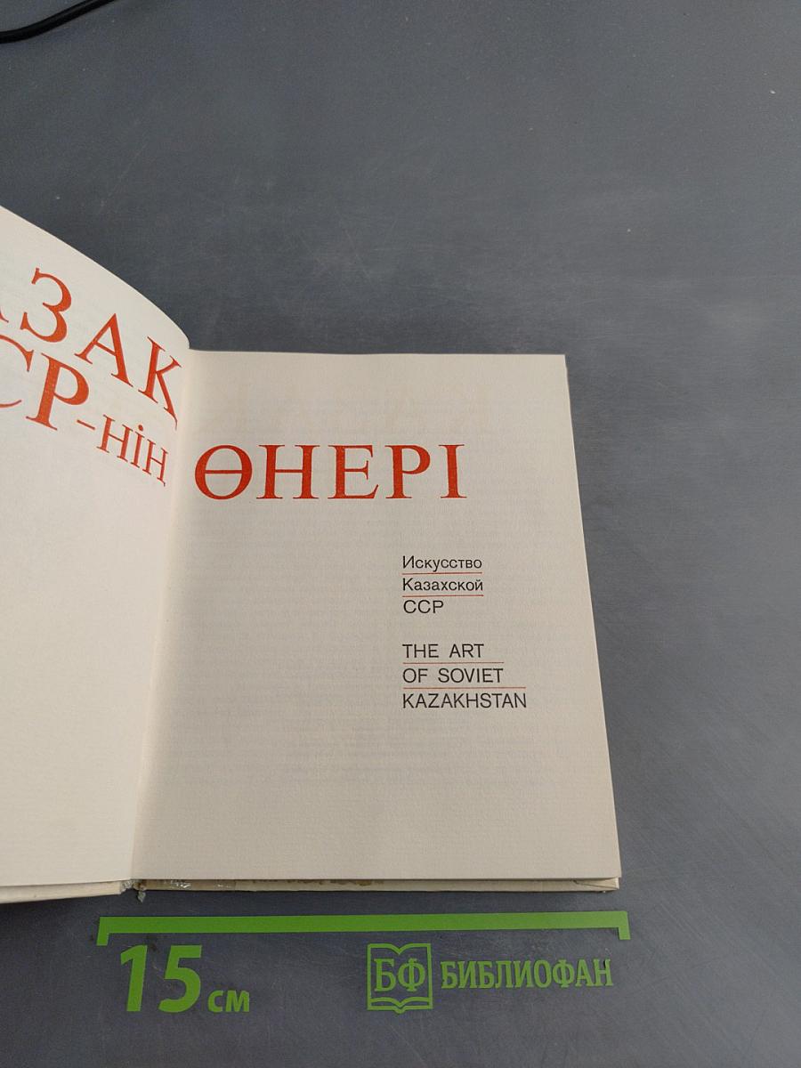 Казахское искусство ССР