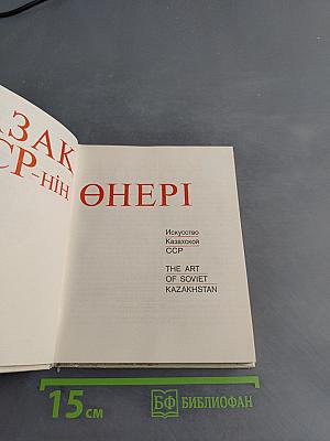 Казахское искусство ССР