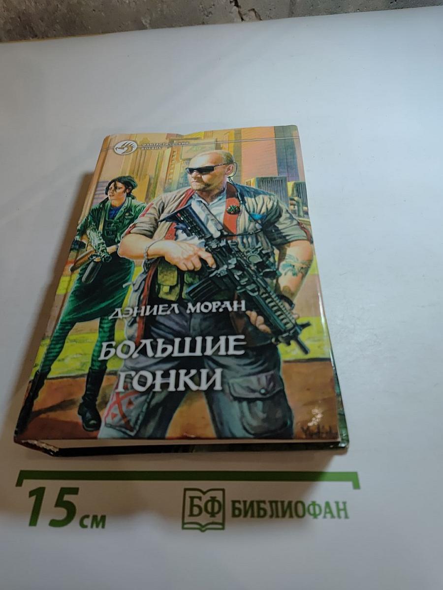 Большие гонки