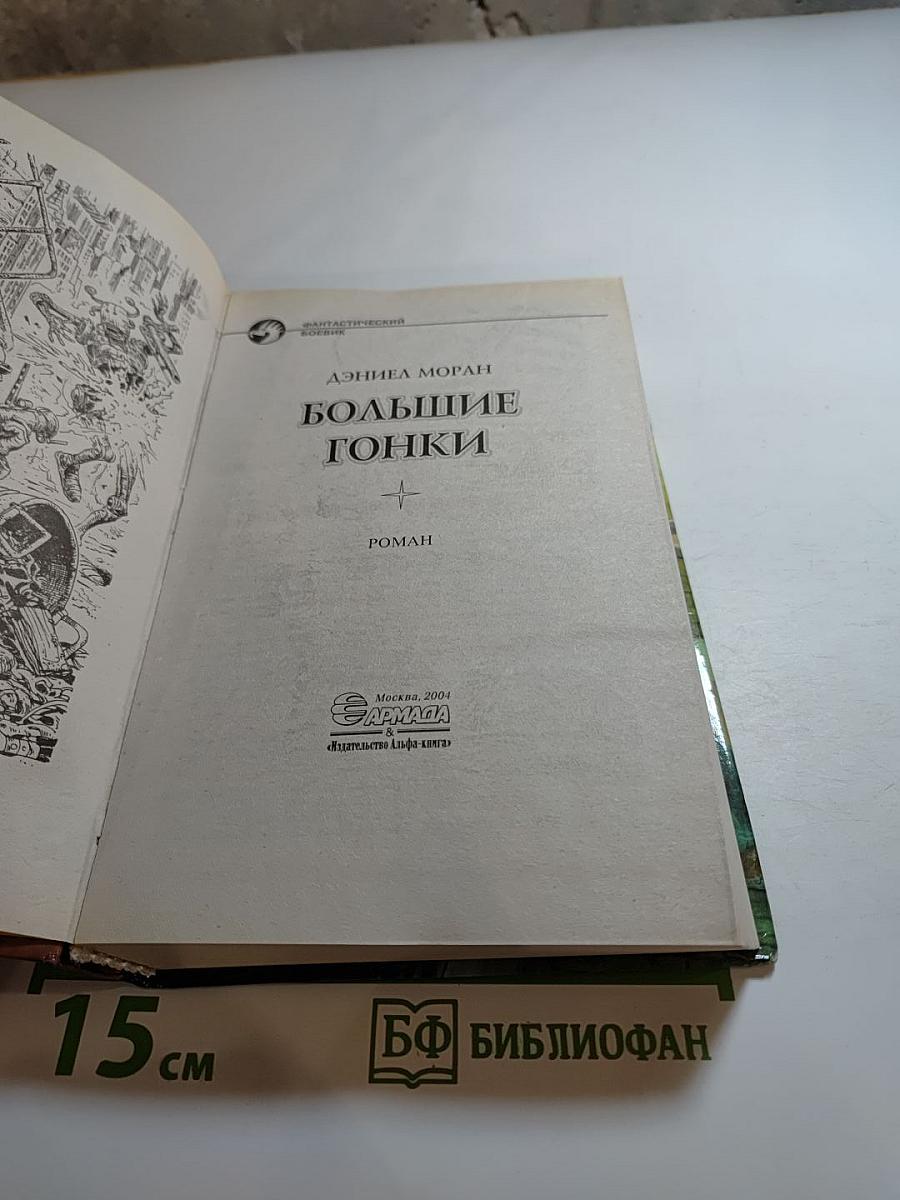 Большие гонки