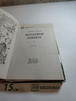 Большие гонки