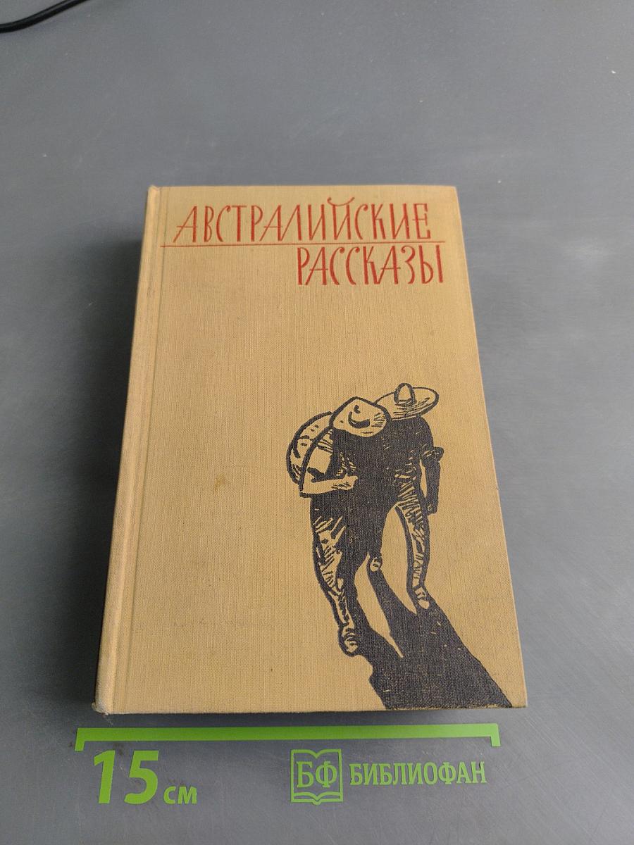Австралийские рассказы