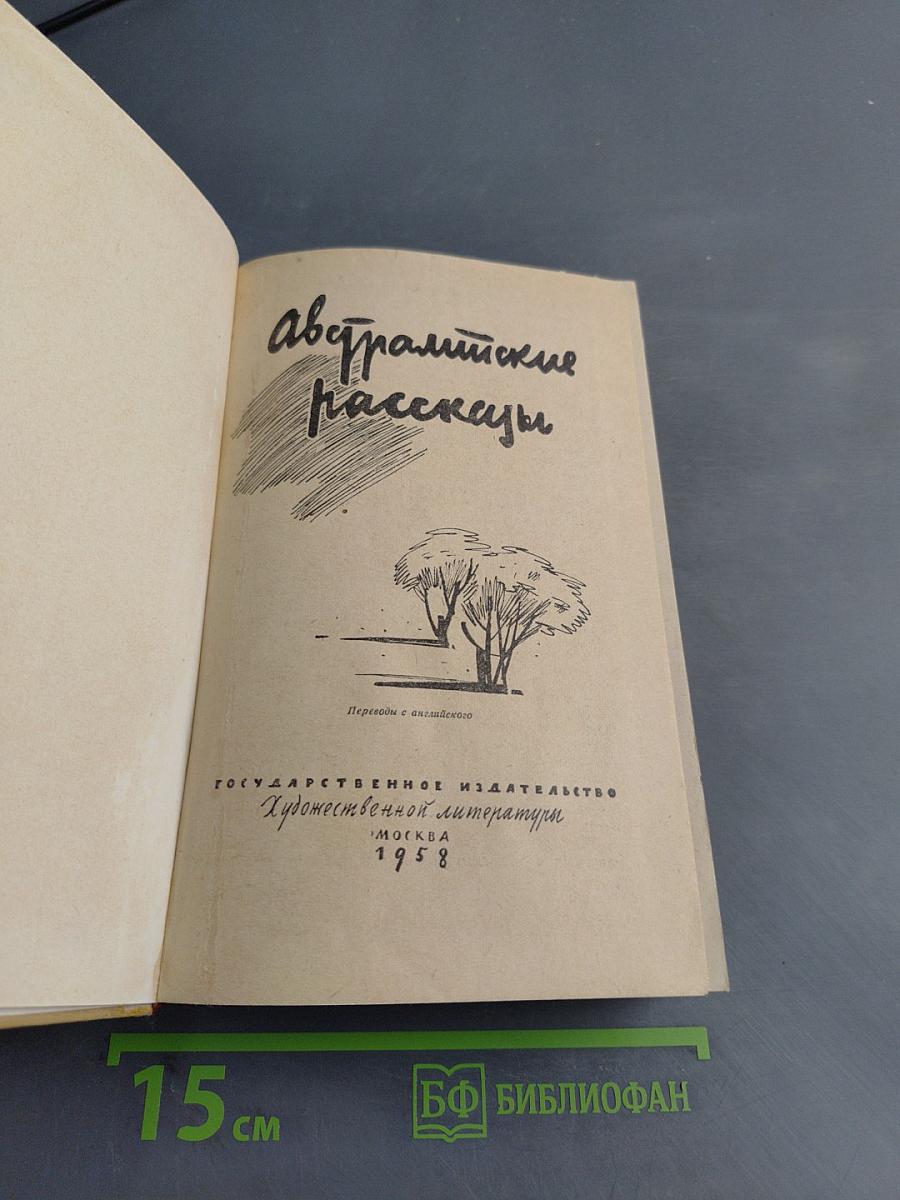 Австралийские рассказы