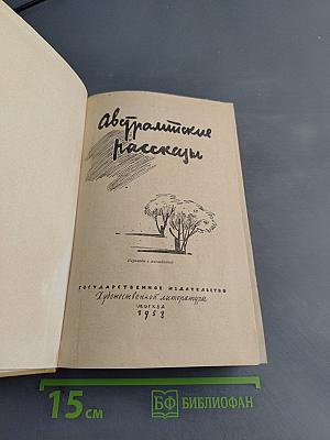 Австралийские рассказы