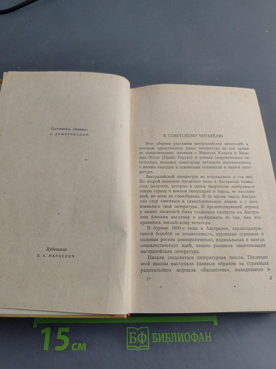 Австралийские рассказы