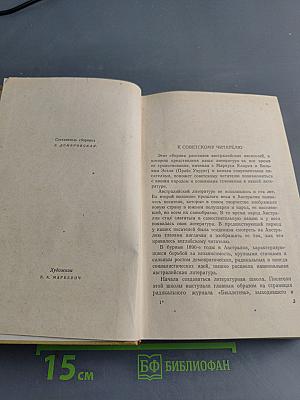 Австралийские рассказы