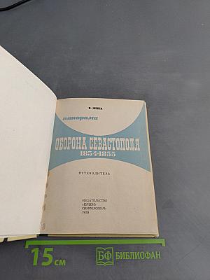 Панорама Оборона Севастополя 1854-1855