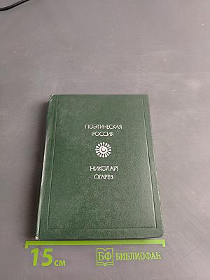 Поэтическая Россия. Стихотворения и поэмы