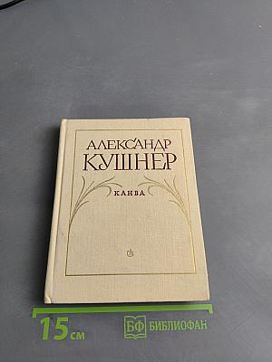 Канва