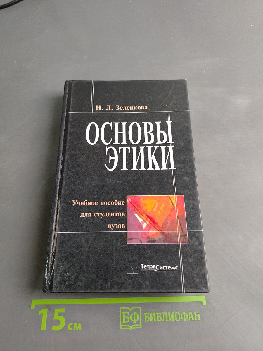 Основы этики
