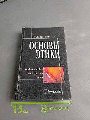 Основы этики