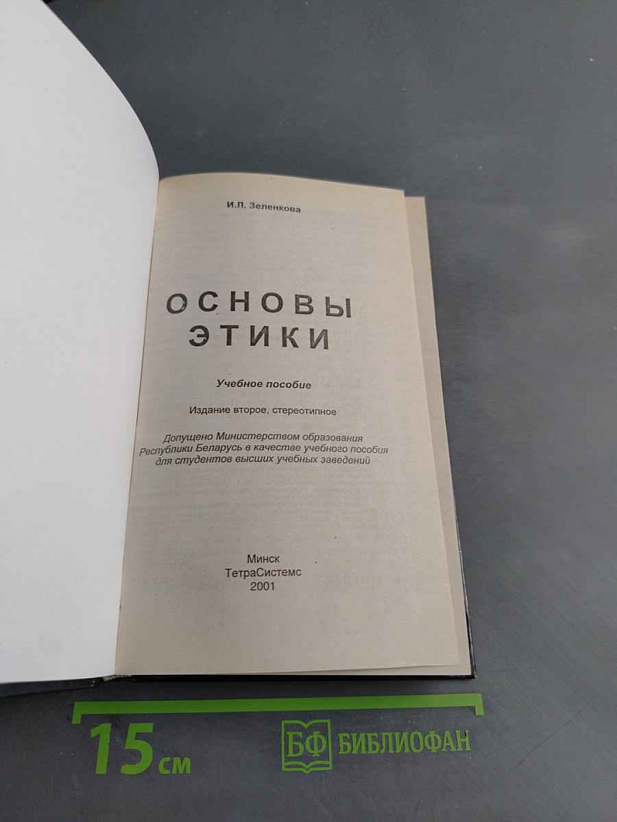 Основы этики