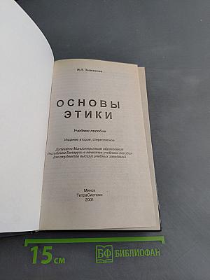 Основы этики