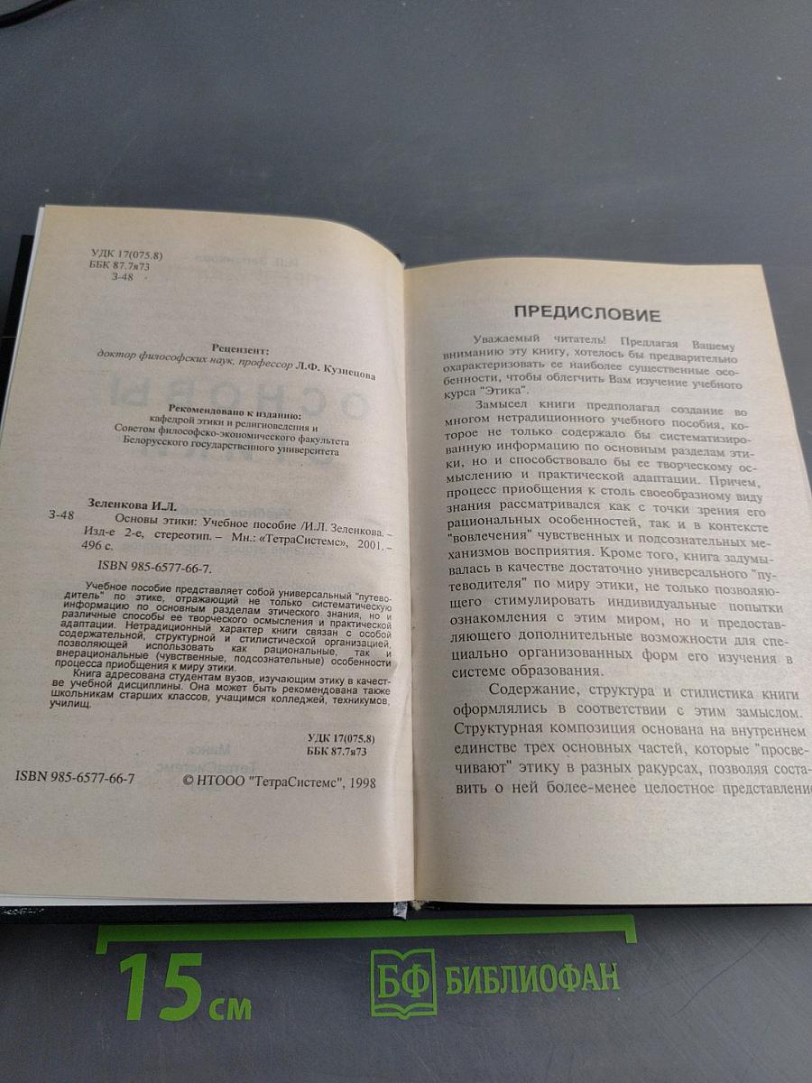 Основы этики