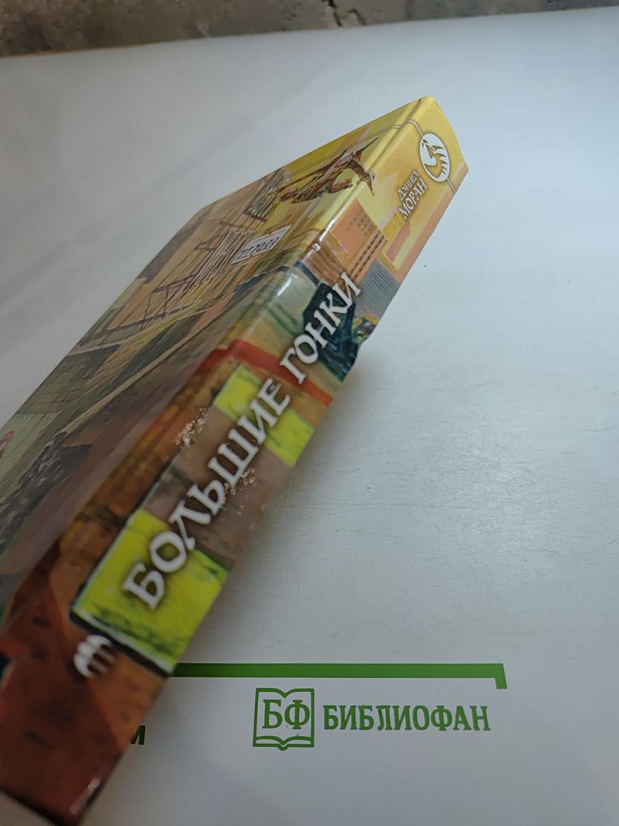 Большие гонки