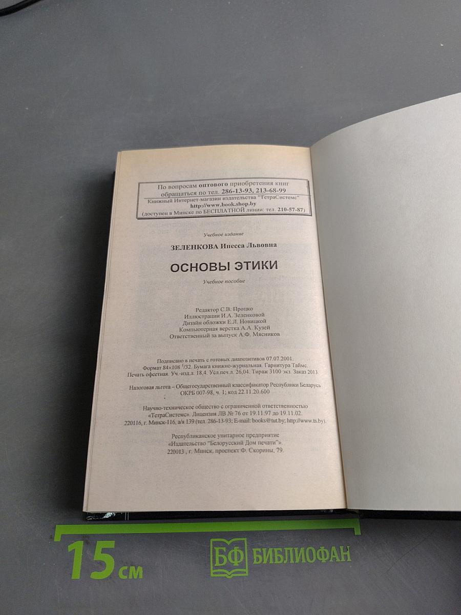 Основы этики