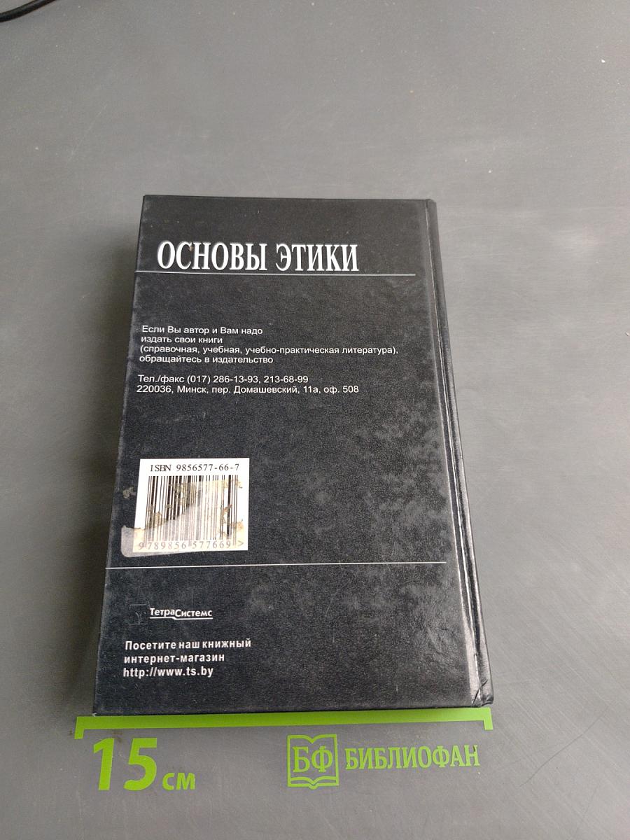 Основы этики