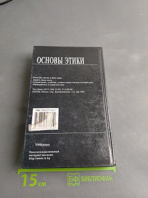 Основы этики