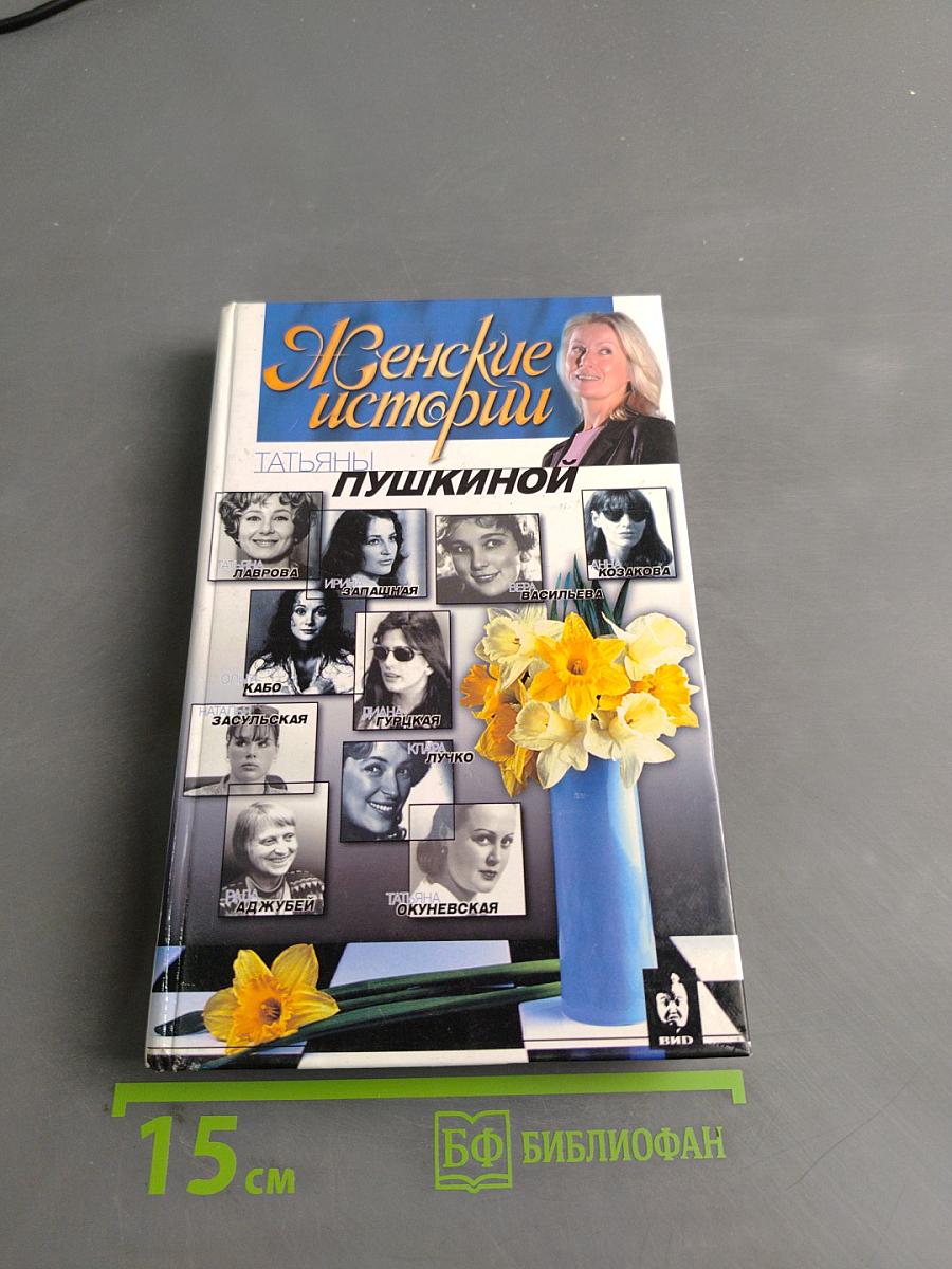 Женские истории Татьяны Пушкиной