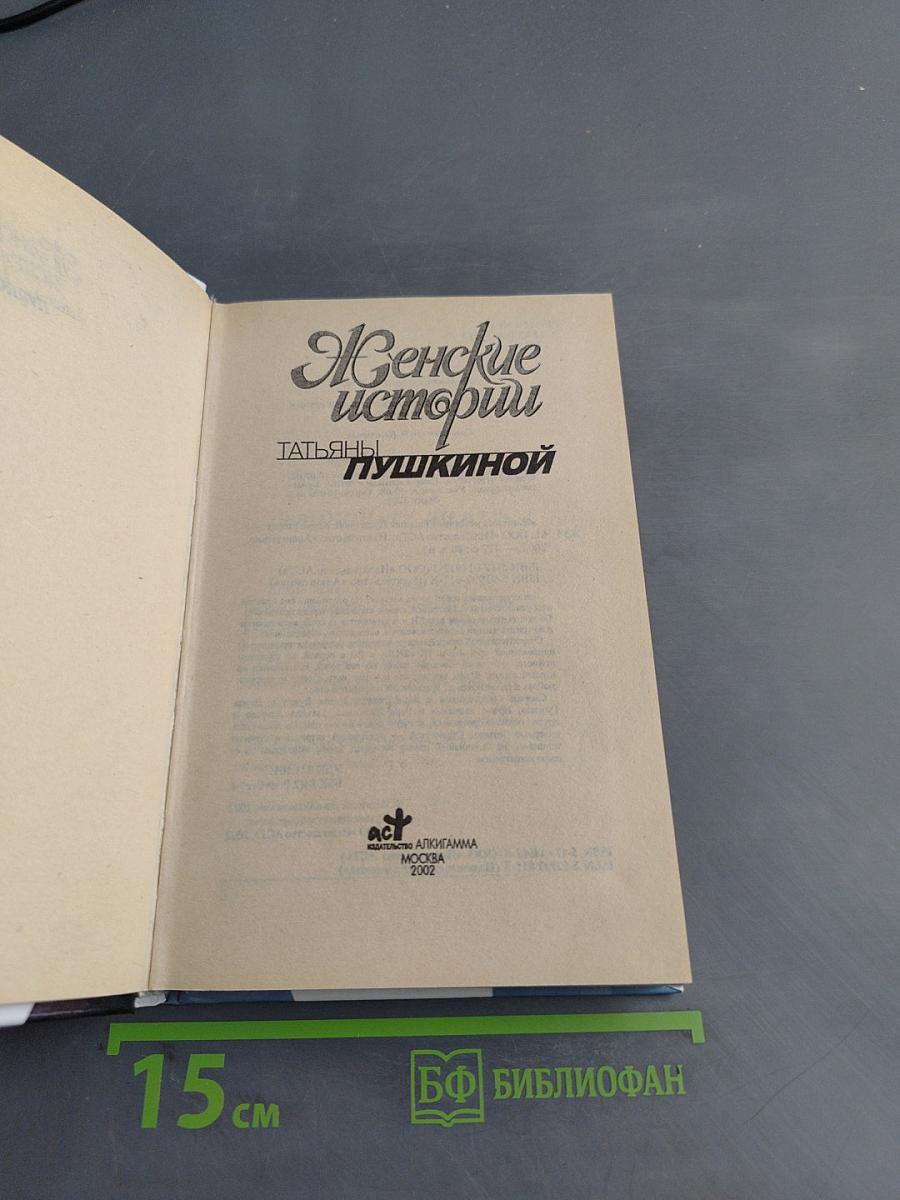 Женские истории Татьяны Пушкиной