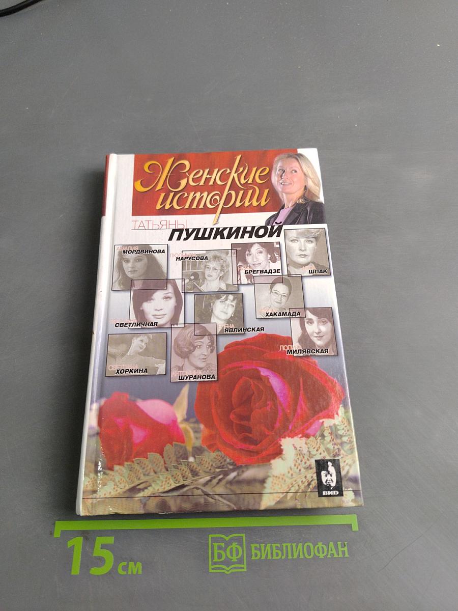 Женские истории Татьяны Пушкиной. Книга 1