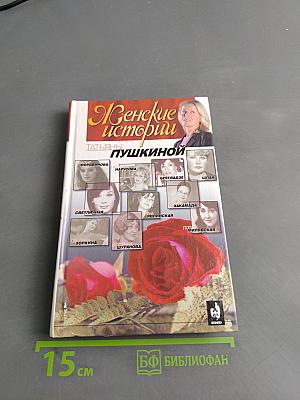 Женские истории Татьяны Пушкиной. Книга 1