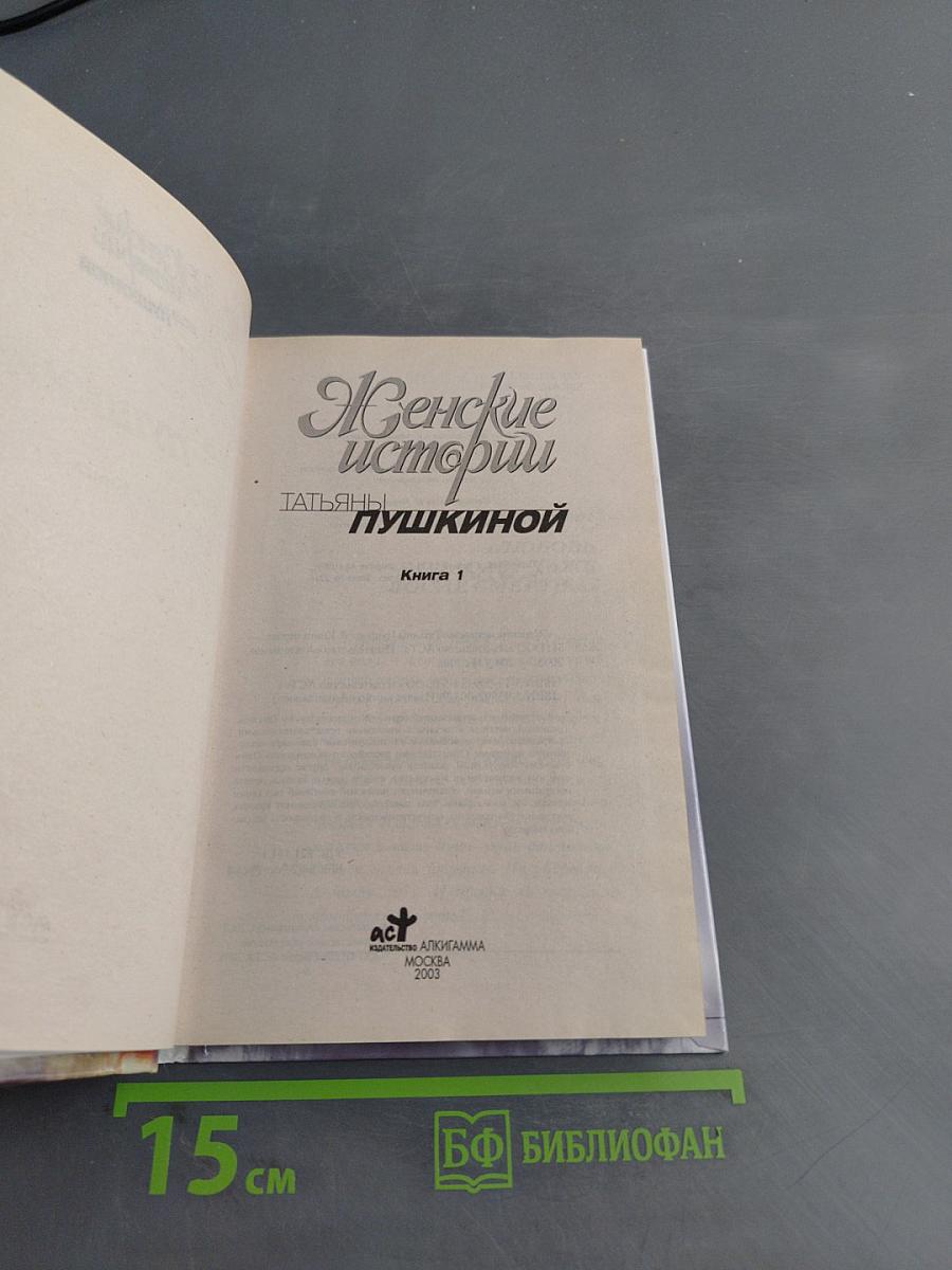 Женские истории Татьяны Пушкиной. Книга 1