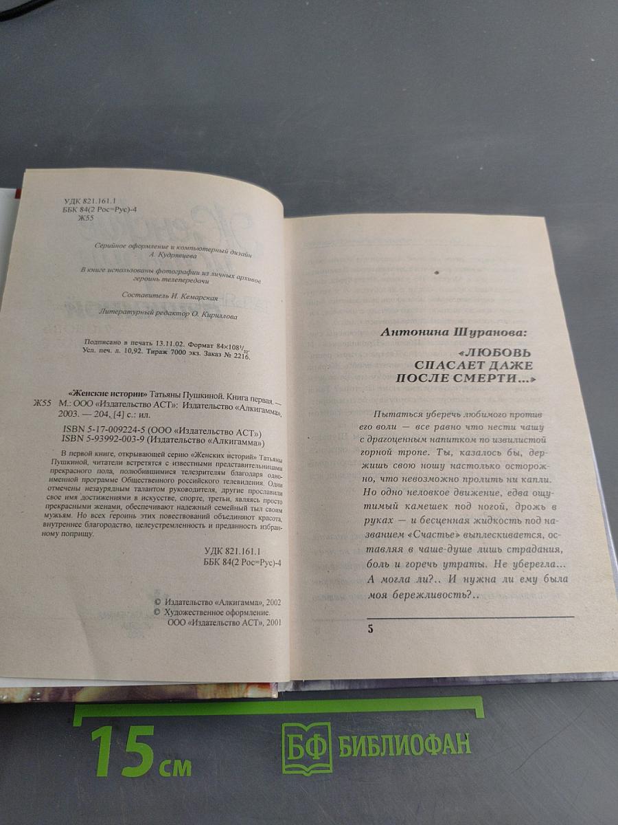 Женские истории Татьяны Пушкиной. Книга 1