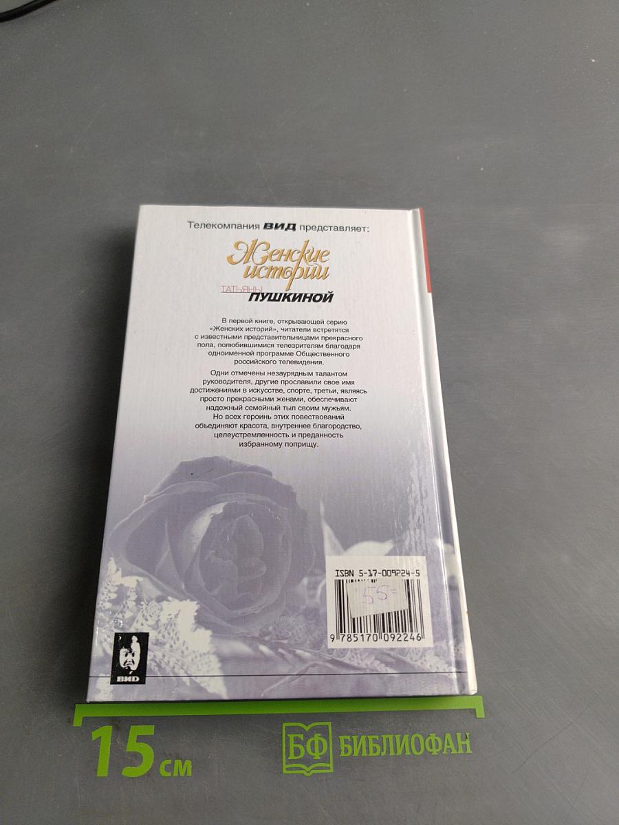 Женские истории Татьяны Пушкиной. Книга 1
