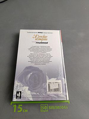 Женские истории Татьяны Пушкиной. Книга 1
