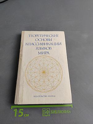 Теоретические основы классификации языков мира