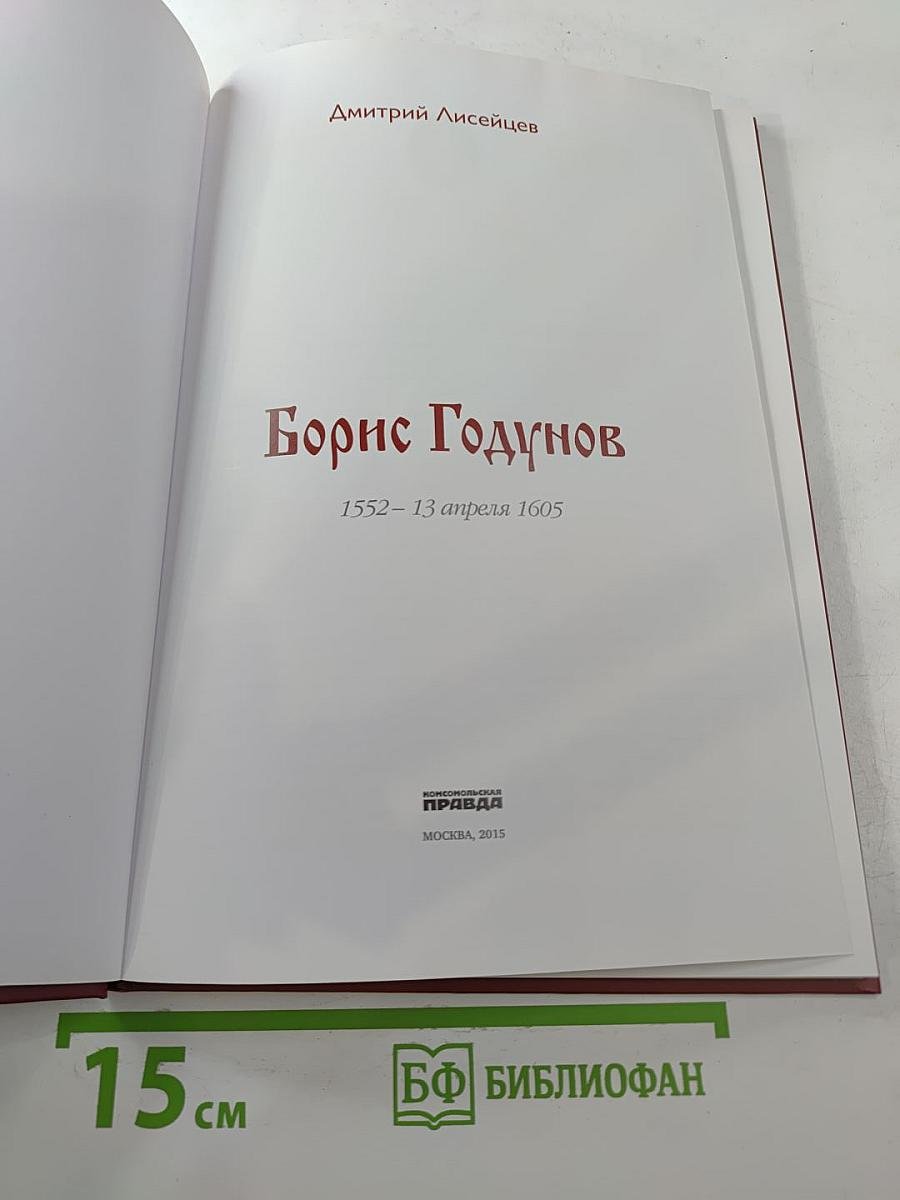 Правители России: Царь Борис Годунов