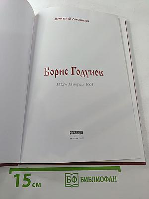 Правители России: Царь Борис Годунов