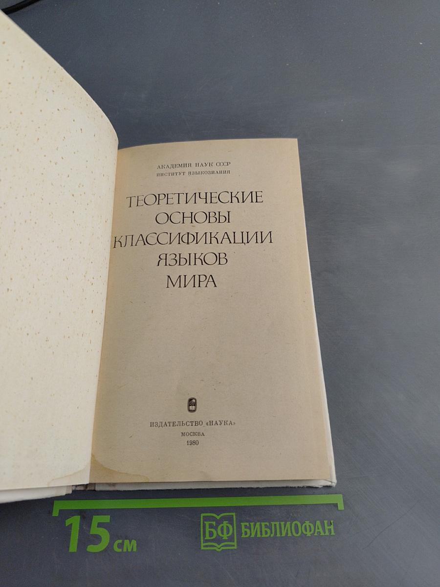 Теоретические основы классификации языков мира