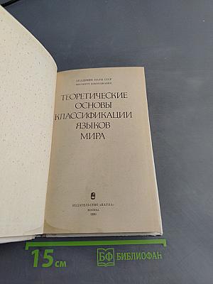 Теоретические основы классификации языков мира
