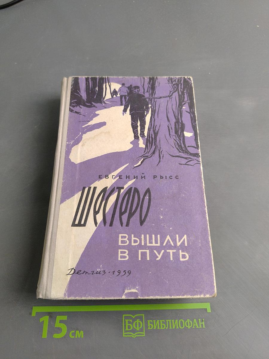 Шестеро вышли в путь