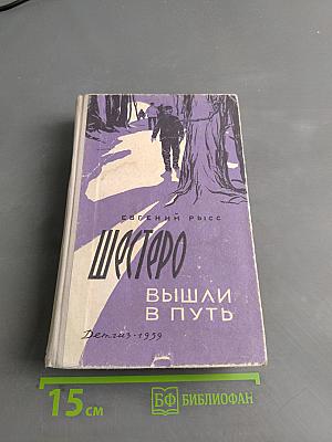 Шестеро вышли в путь