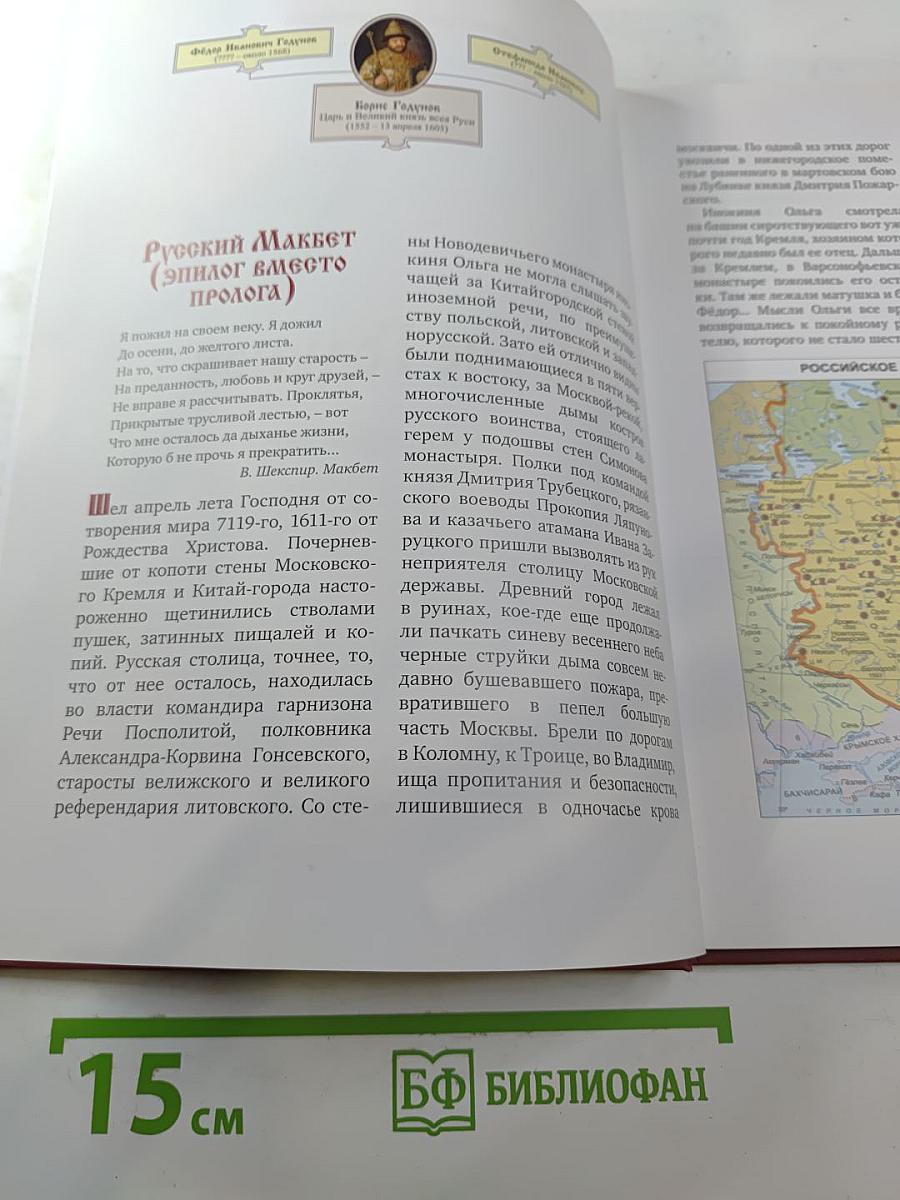 Правители России: Царь Борис Годунов